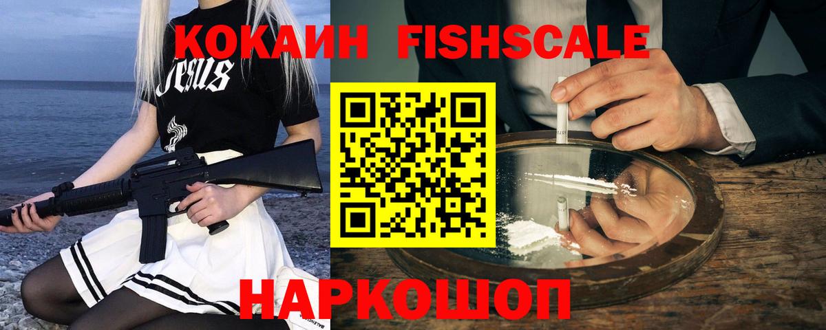 КОКАИН Fish Scale  КОКАИН VHQ  Усолье-Сибирское  Вход с VPN 
